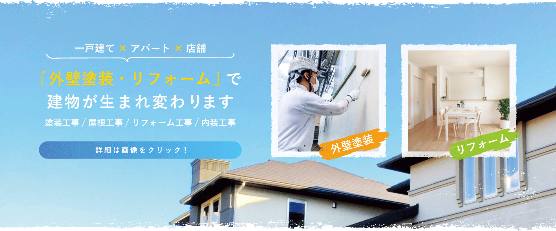 外壁塗装・リフォーム|片山建装