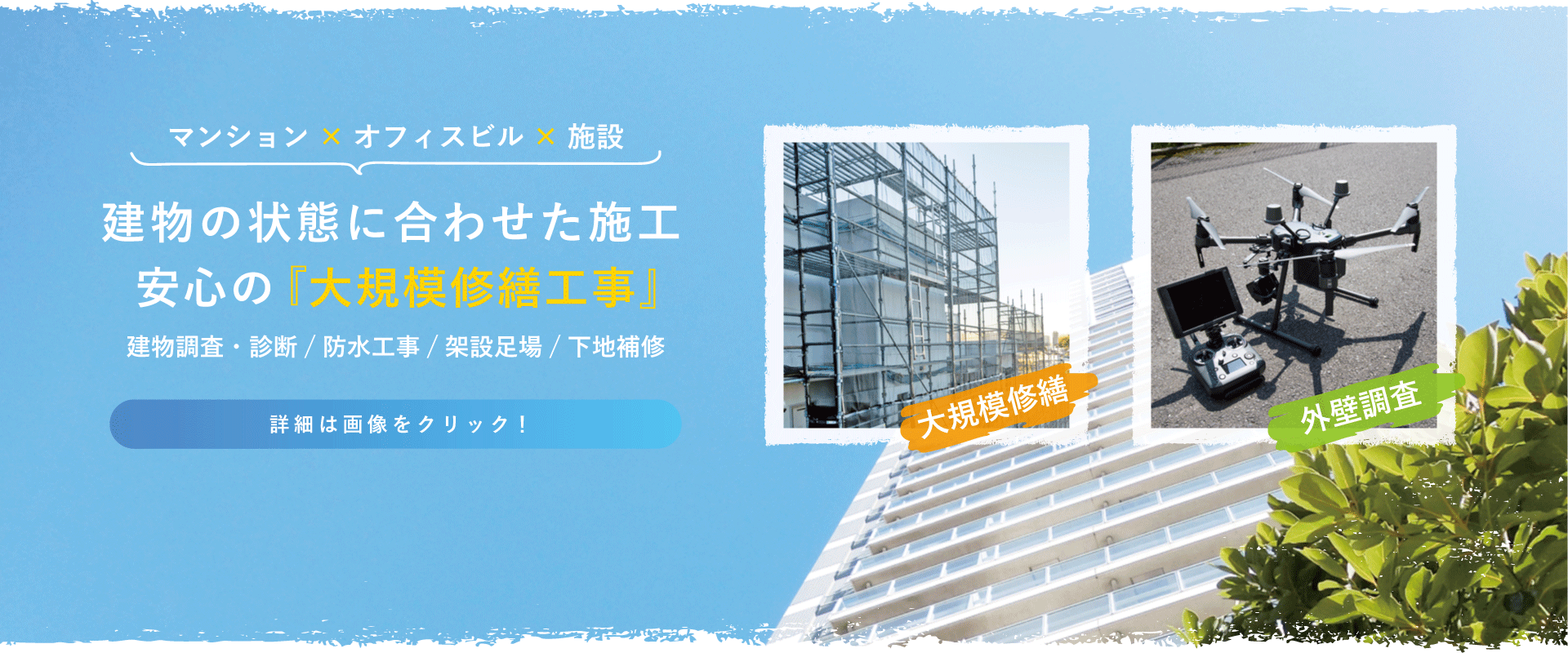 大規模修繕工事|片山建装